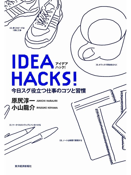 原尻淳一作のＩＤＥＡ　ＨＡＣＫＳ!　今日スグ役立つ仕事のコツと習慣の作品詳細 - 貸出可能